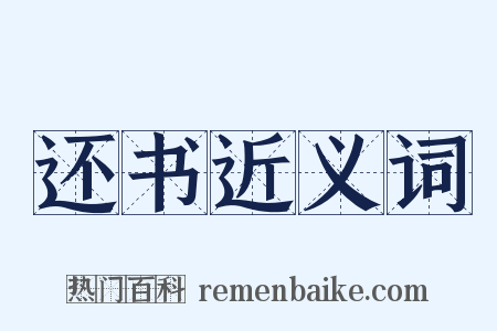 还书近义词是什么意思的图片